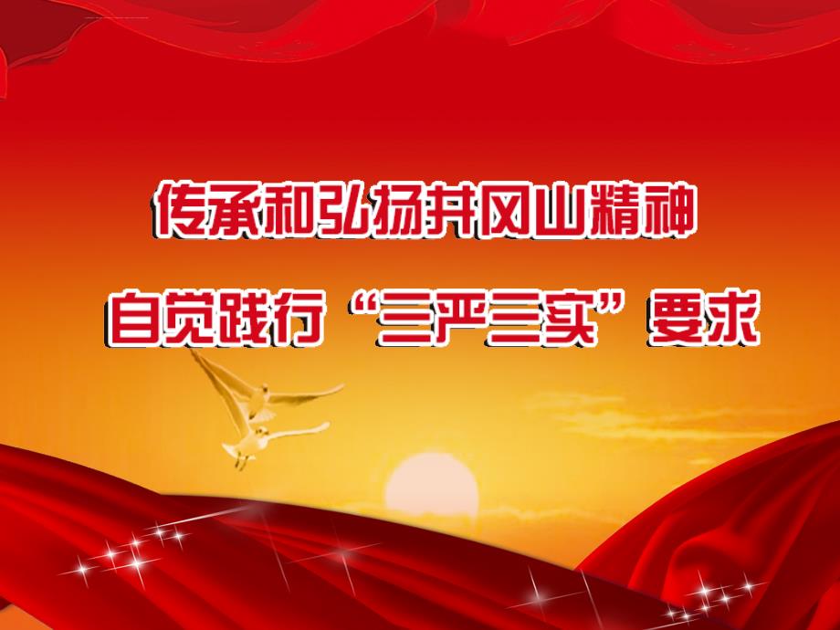 弘扬井冈山精神ppt课件_第1页