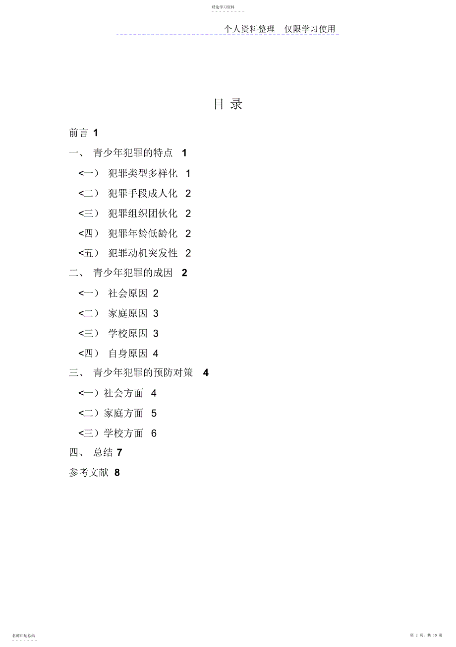 2022年青少犯罪特点成因及预防对策_第2页