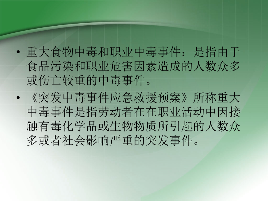 突发中毒事件应急处置ppt课件.ppt_第4页