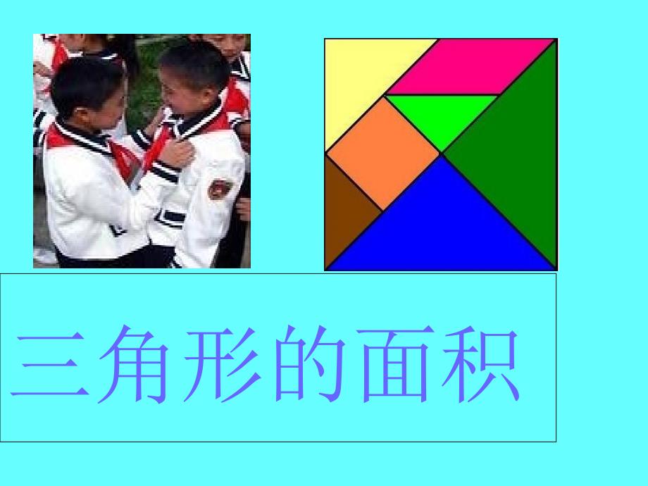 《三角形面积》课件_第1页