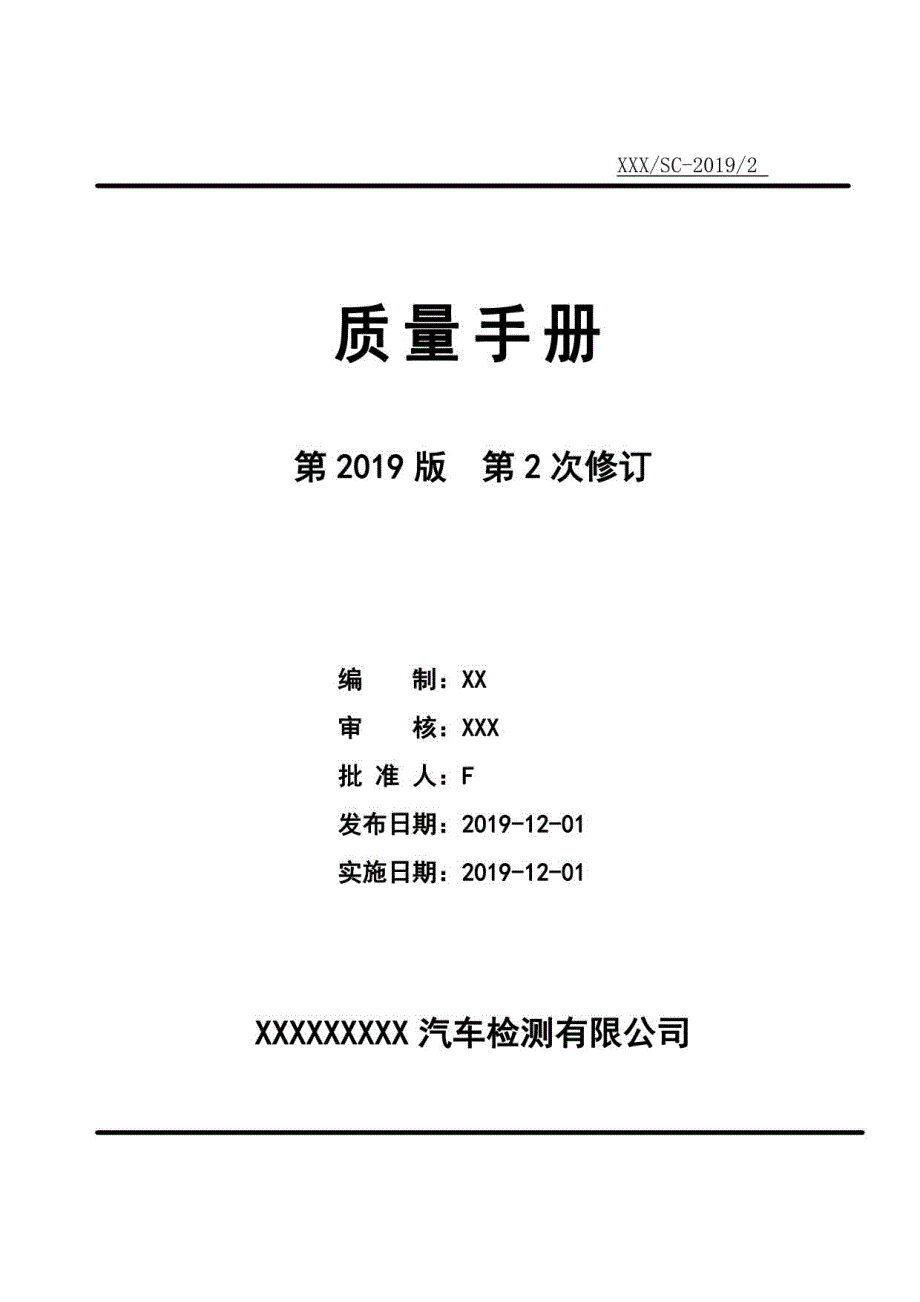 2021版质量手册_第1页