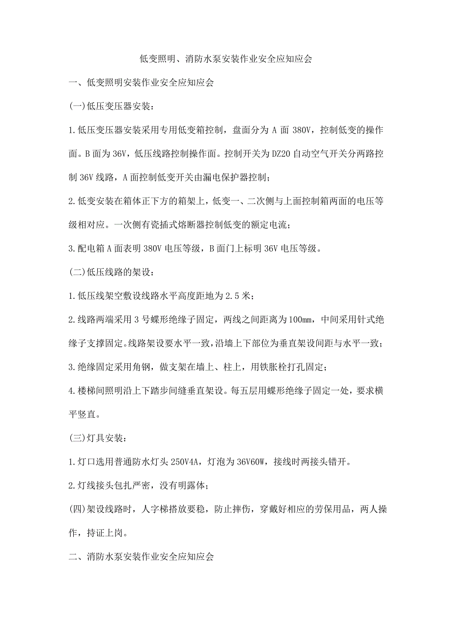 低变照明、消防水泵安装作业安全应知应会_第1页