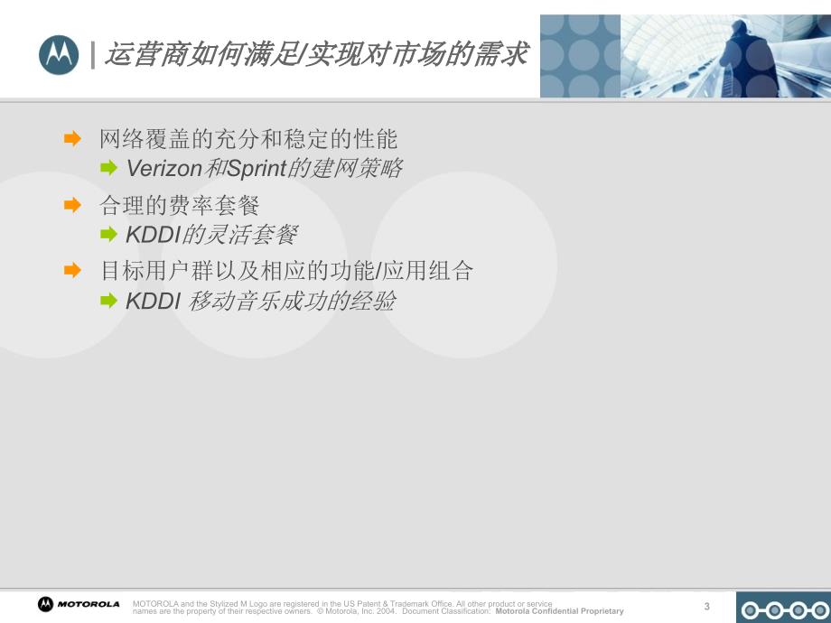 国外CDMA运营商成功经验_第3页