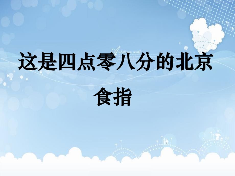 高中语文第五单元这是四点零八分的北京课件新人教版选修中国现代诗歌散文欣赏_第1页