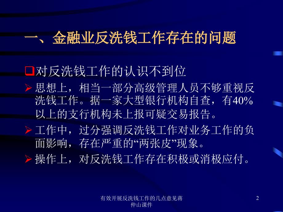 有效开展反洗钱工作的几点意见蒋仲山课件_第3页