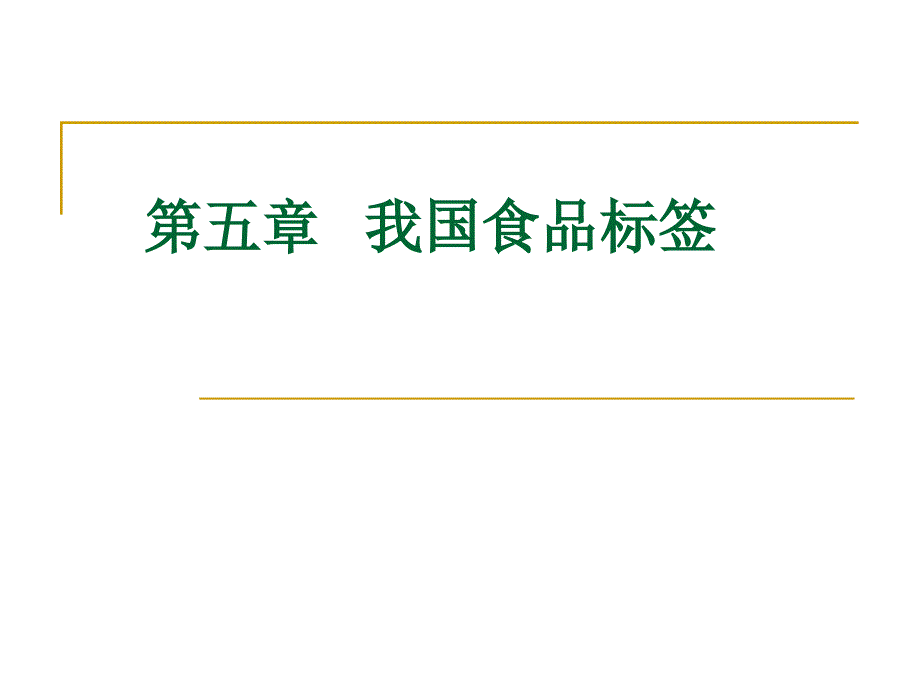 《食品标签》PPT课件_第1页