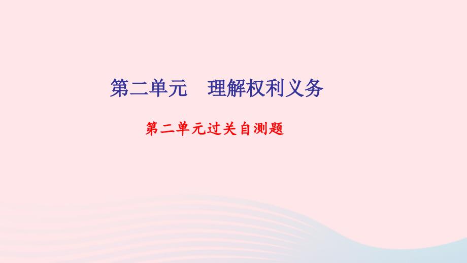 最新八年级道德与法治下册第二单元理解权利义务过关自测题习题_第1页