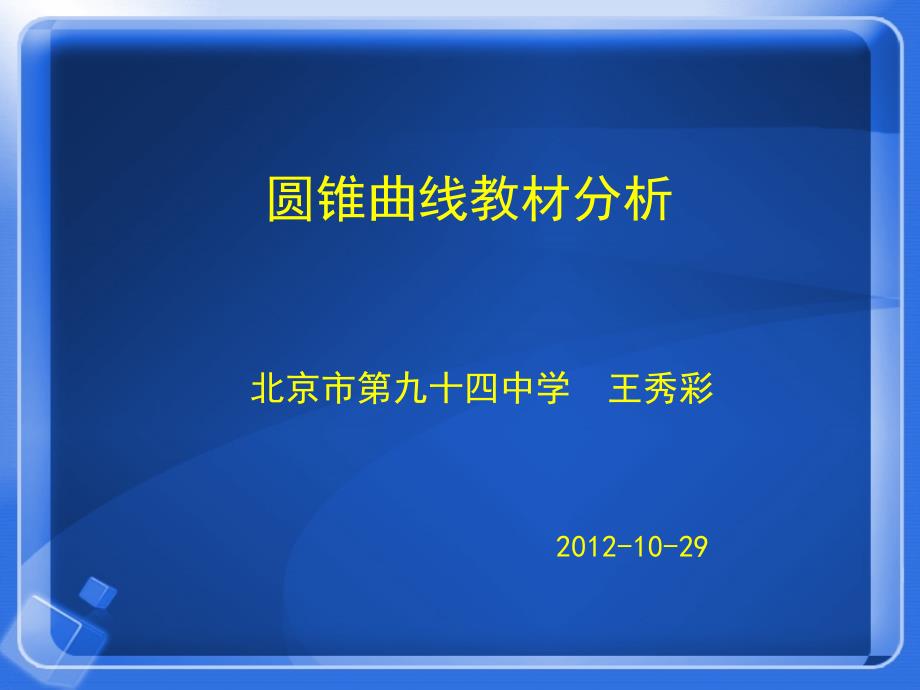 圆锥曲线教材分析(王秀彩)_第1页