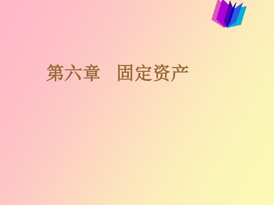 中级财会学 固定资产_第1页