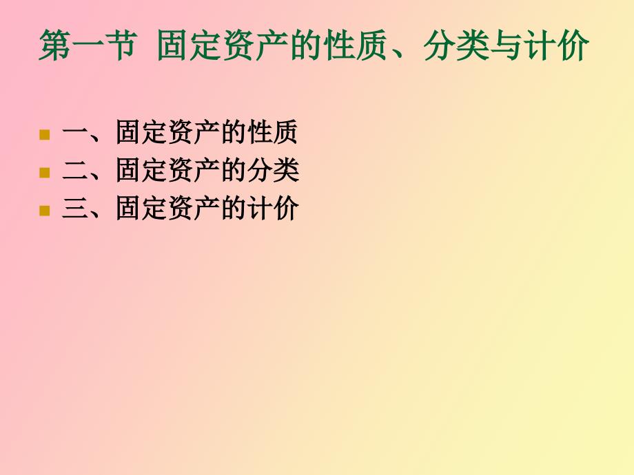 中级财会学 固定资产_第4页