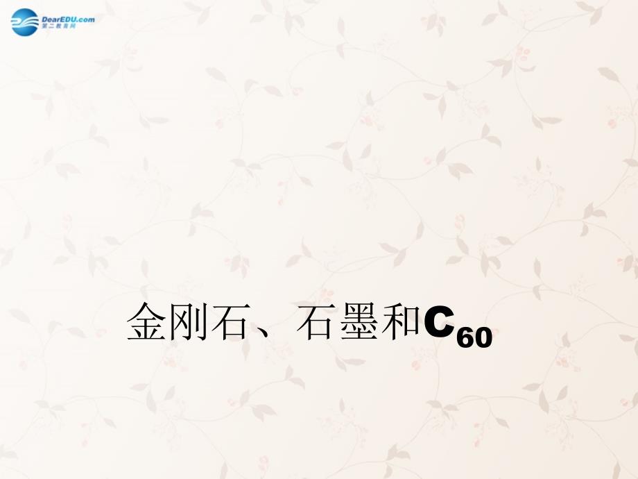 九年级化学上册第六单元课题1金刚石、石墨、C60课件（新版）新人教版_第1页