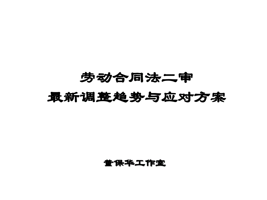 劳动合同法二审最新调整趋势与应对方案_第1页