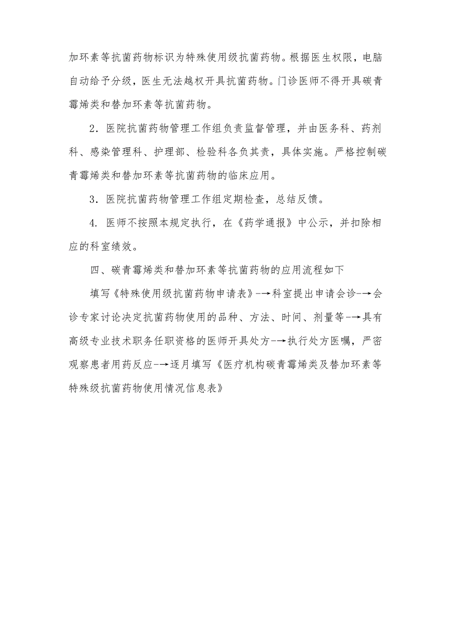 碳青霉烯类替加环素类特殊使用级抗菌药物管理规定_第3页