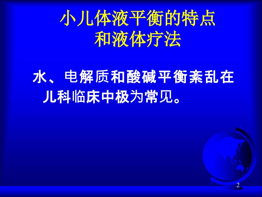 儿科补液液体疗法加病历ppt课件_第2页