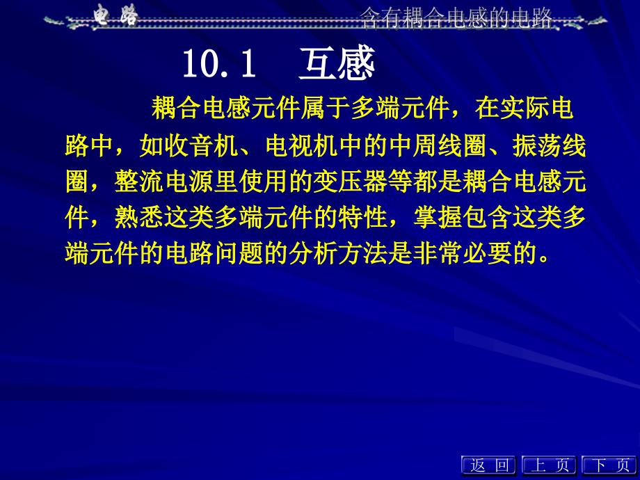 含有耦合电感的电路课件_第3页