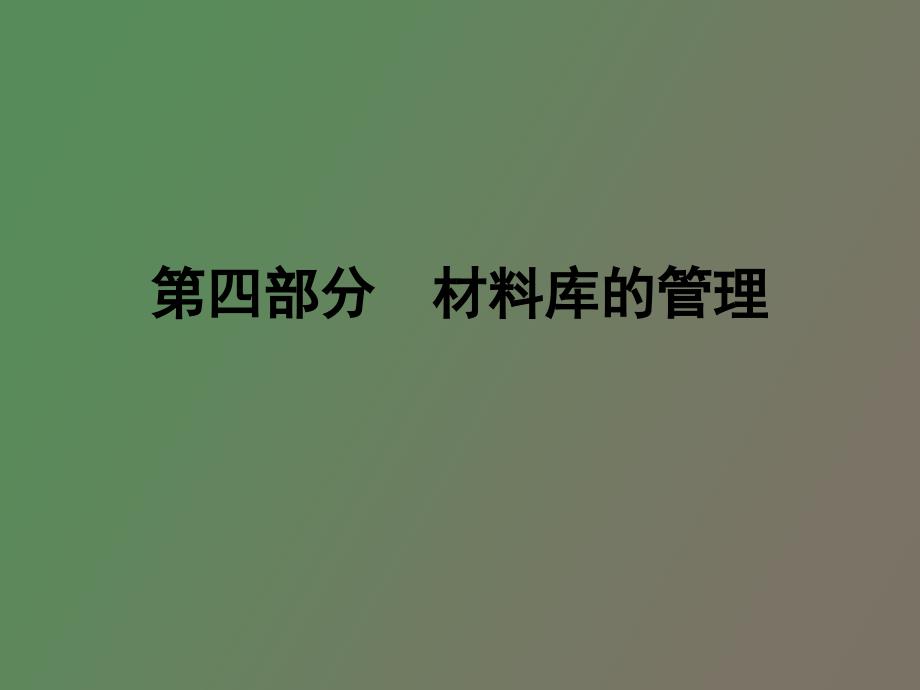 部分材料库管理_第1页