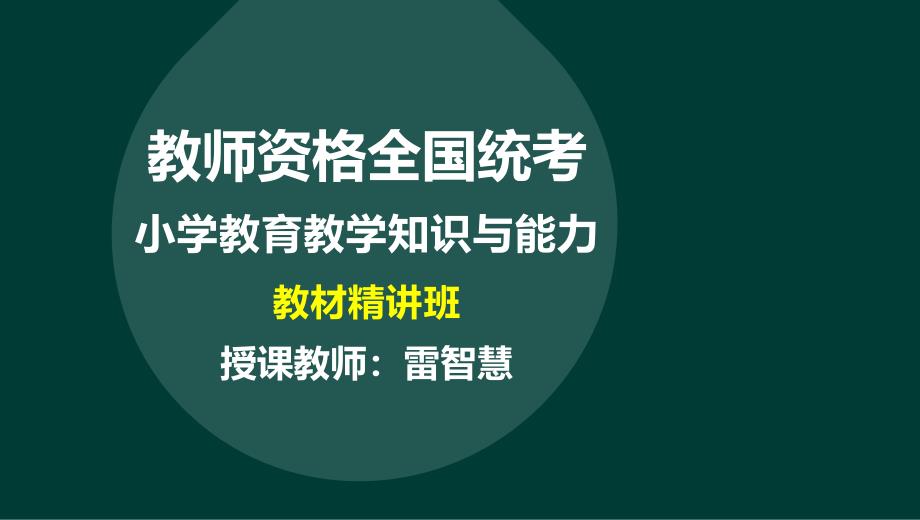 小学教育教学知识与能力_第1页