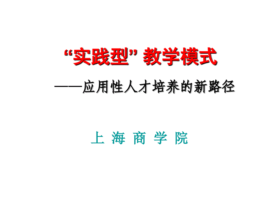 实践型教学模式PPT课件_第2页