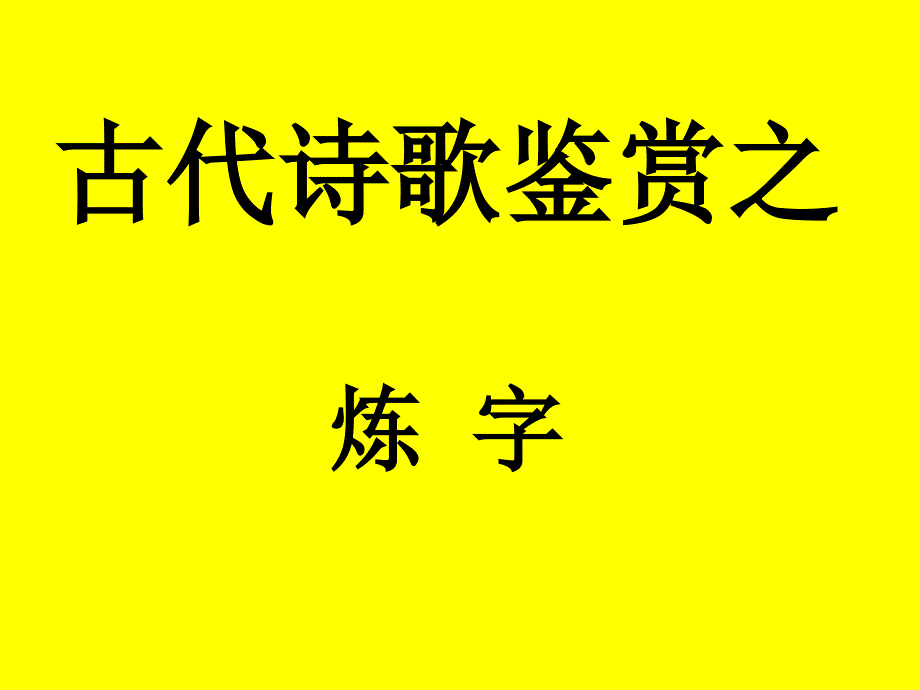 古代诗歌鉴赏之炼字_第1页