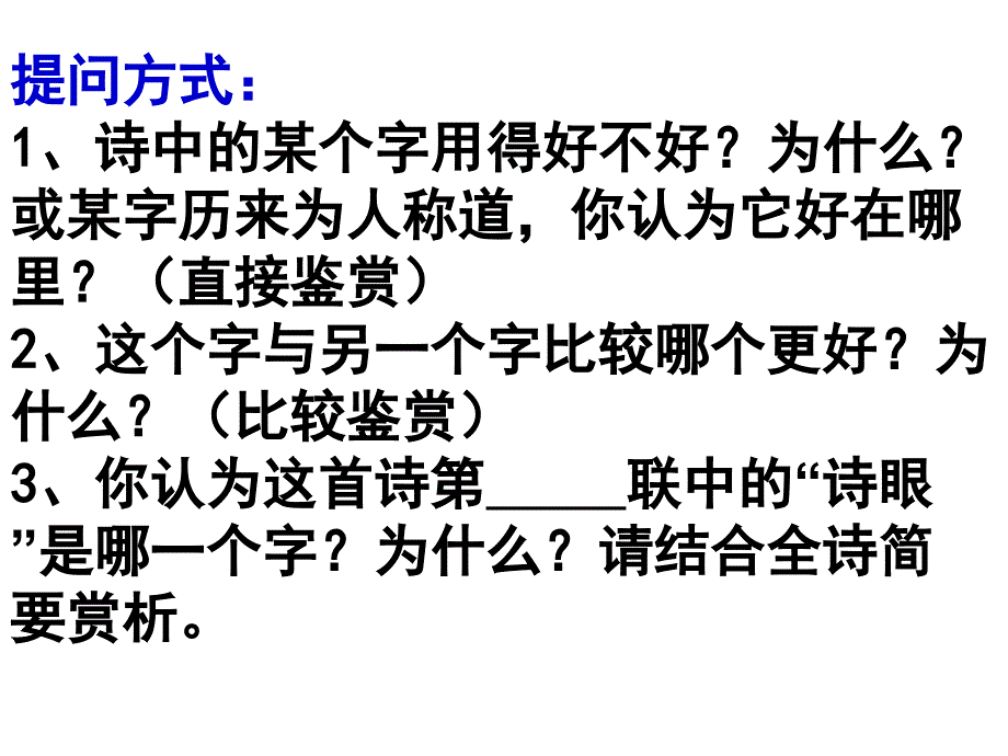 古代诗歌鉴赏之炼字_第2页