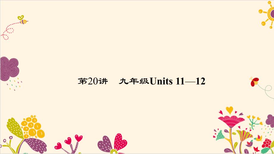 中考英语 第一轮 课本考点聚焦 第20讲 九全 Units 1112课件1_第1页