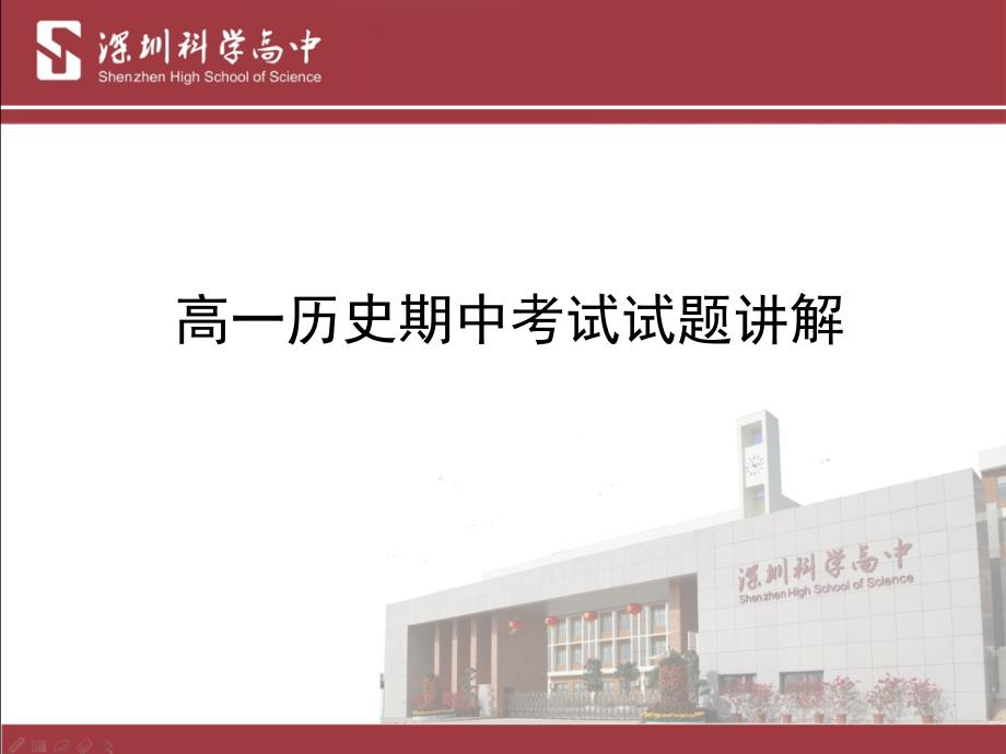 高一历史期中考试讲解.ppt_第1页