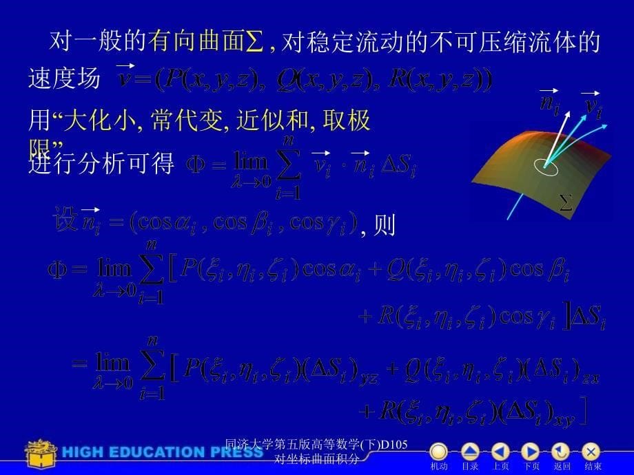 同济大学第五版高等数学下D105对坐标曲面积分课件_第5页