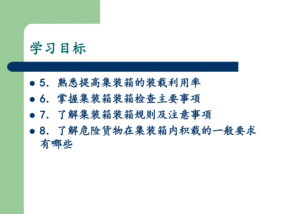 集装箱装箱工艺_第3页