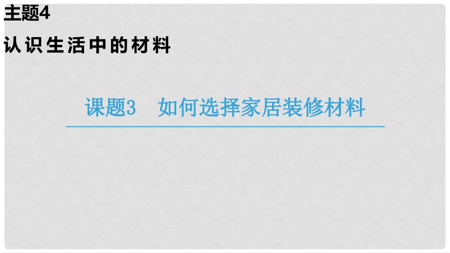 高中化学 主题4 认识生活中的材料 课题3 如何选择家居装修材料课件 鲁科版选修1_第1页