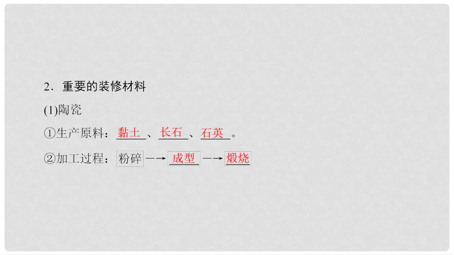 高中化学 主题4 认识生活中的材料 课题3 如何选择家居装修材料课件 鲁科版选修1_第4页