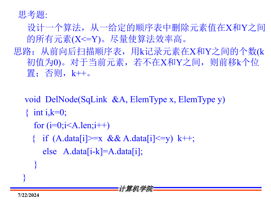 练习设有两个按元素递增的有序表A和B设计一个算法将_第4页