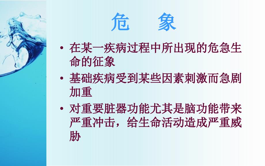 【精品文档值得】常见临床危象的急救与护理_第2页