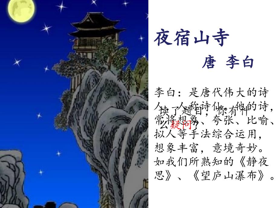 部编二年级上册夜宿山寺课件_第1页