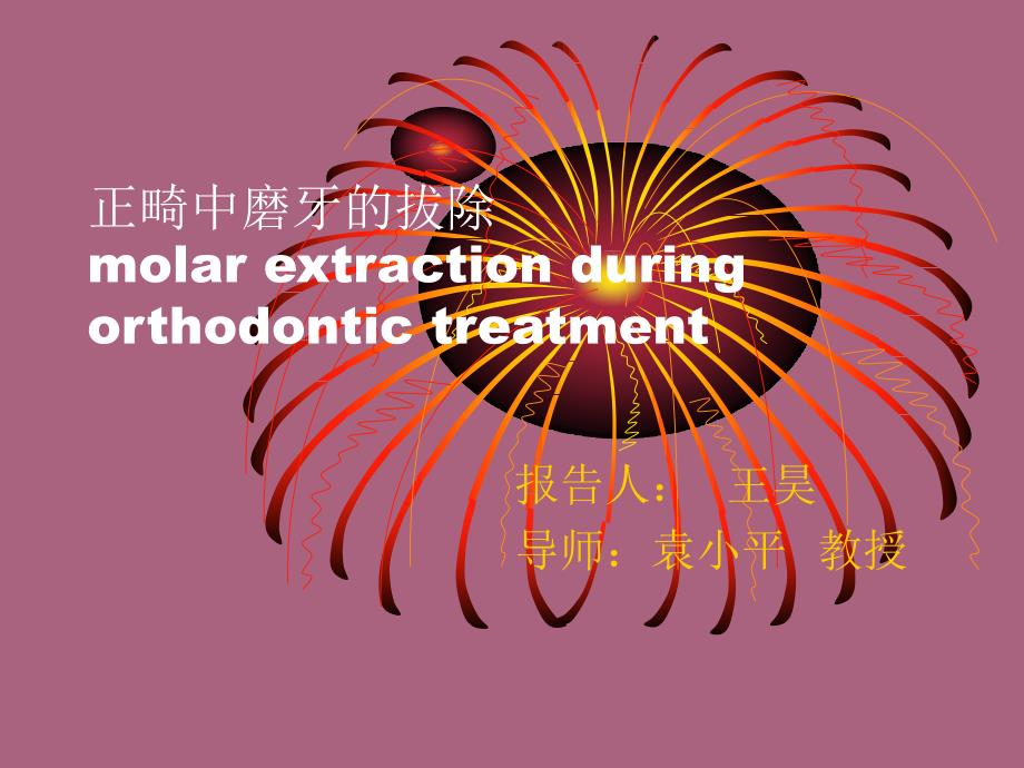 王昊正畸中磨牙拔除ppt课件_第1页