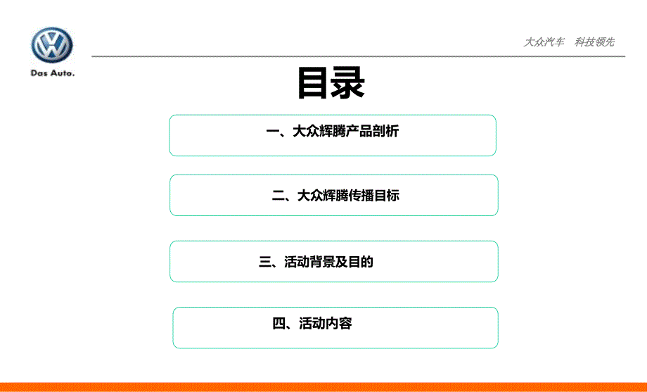 厦门王者之尊共襄大众别致生活大众辉腾汽车新车发布会活动策划案_第2页