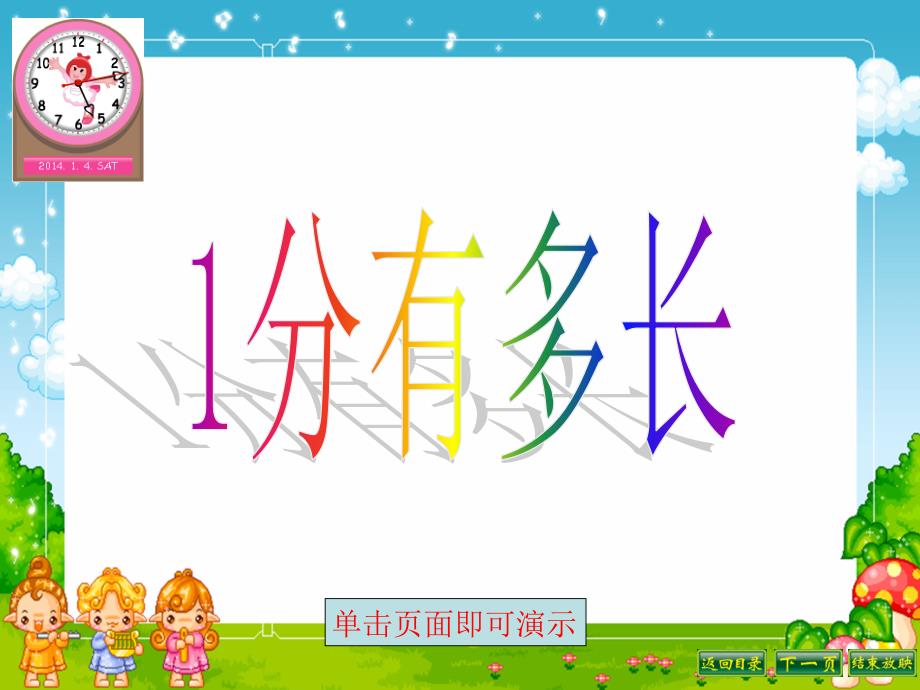 1分有多长_第1页