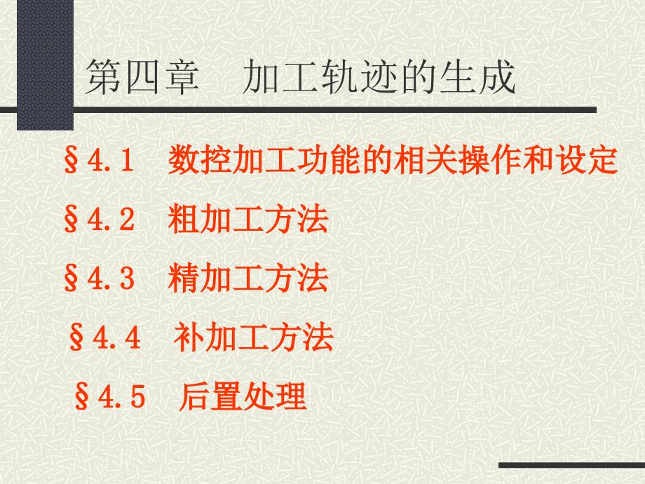 CAXA第四章加工轨迹的生成.ppt_第1页