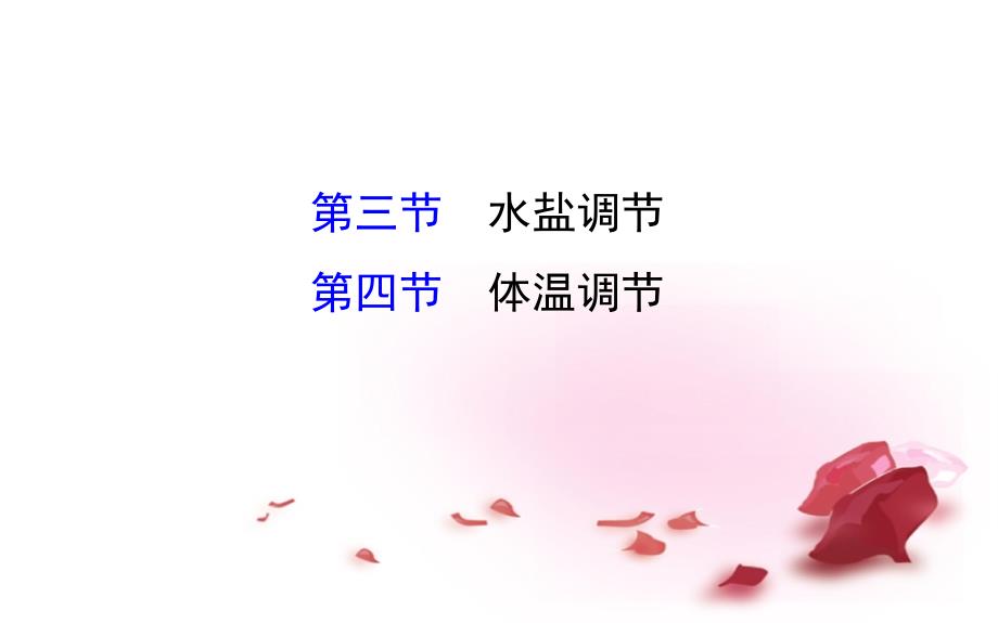 高考生物大一轮复习-2324水盐调节-体温调节ppt课件-中图版必修3_第1页