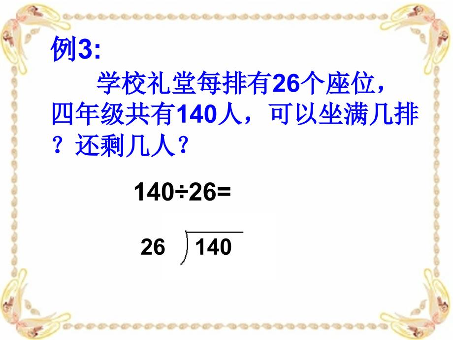 人教版四上数学除数不接近整十数的笔算除法_第4页