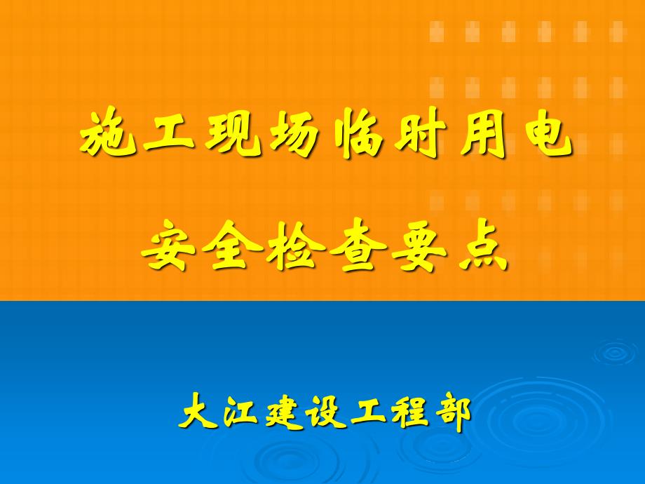 [新编]施工现场临时用电安全检查要点103页_第1页