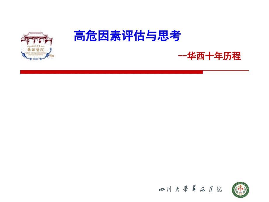 医学交流课件：高危因素评估与思考_第1页