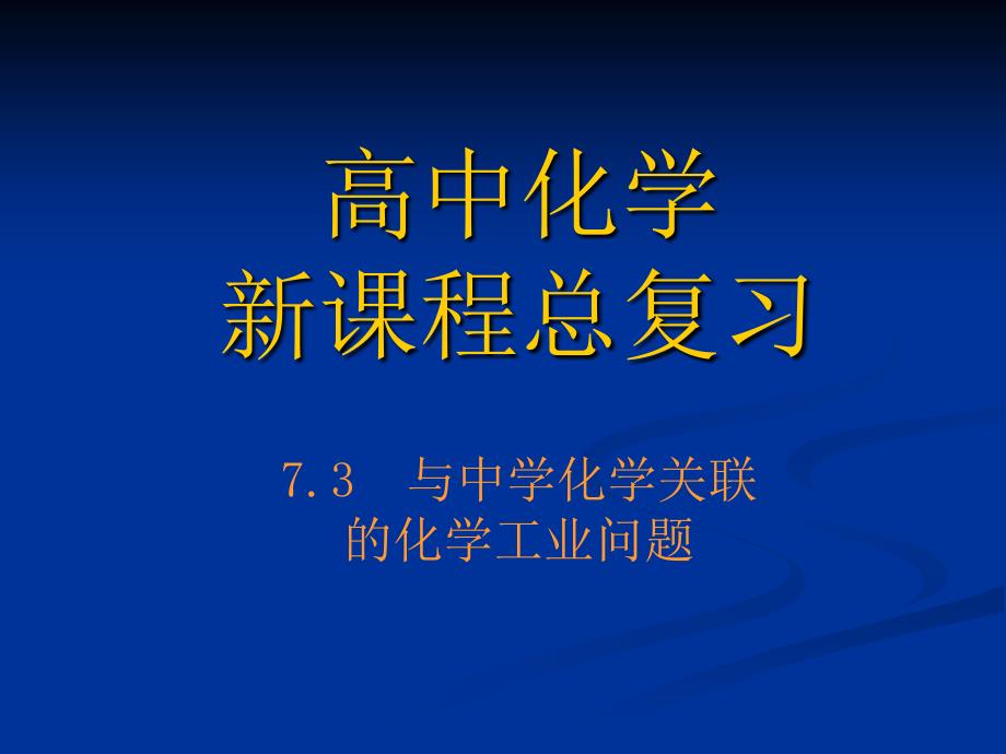 高中化新课程总复习课件_第1页