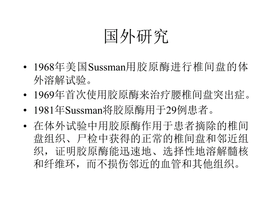 椎间盘突出症胶原酶溶解术_第4页