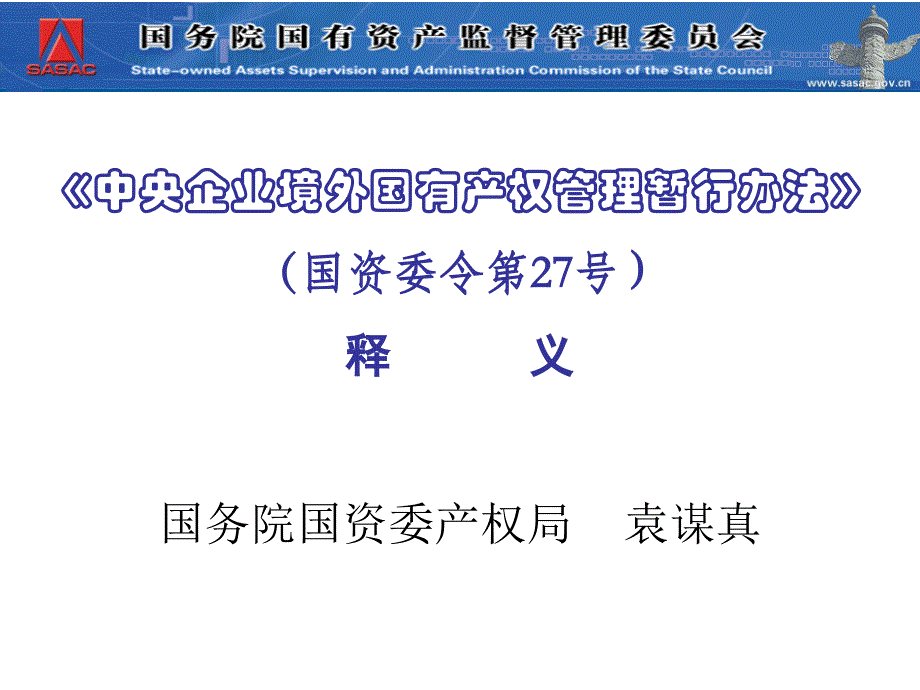 《中央企业境外产权管理暂行办法》释义_第1页