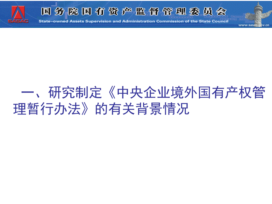 《中央企业境外产权管理暂行办法》释义_第2页