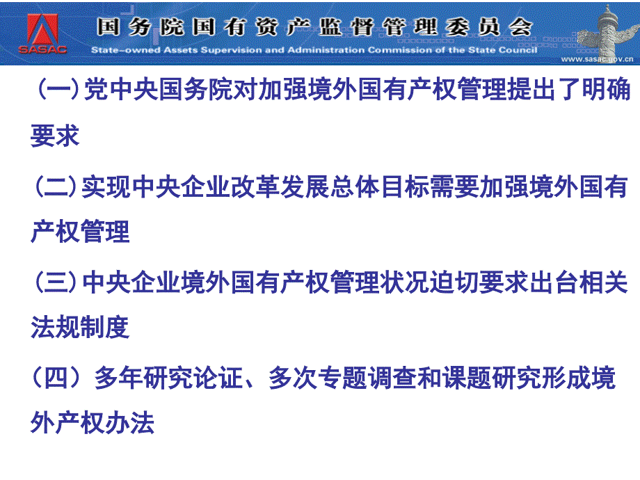 《中央企业境外产权管理暂行办法》释义_第3页