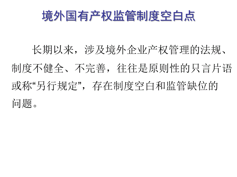 《中央企业境外产权管理暂行办法》释义_第4页