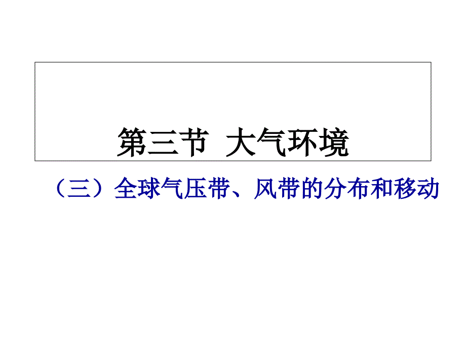 2-3(3)气压带和风带的分布、移动解析课件_第1页