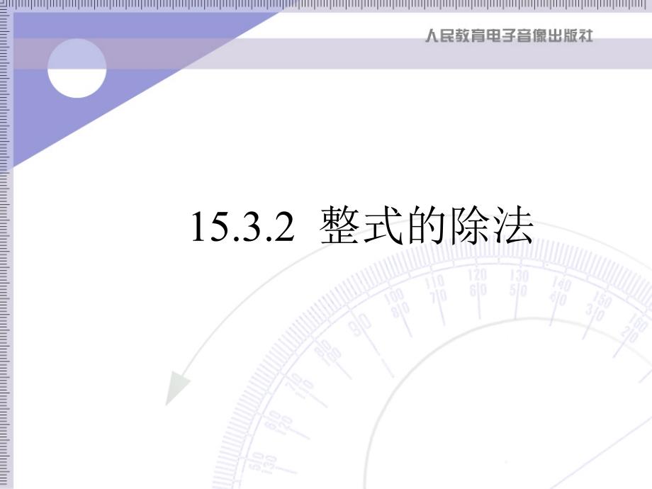 新人教八上第15.3.2整式的除法课件_第1页