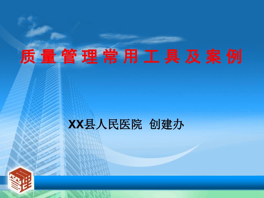 医院评审质量管理常用工具及案例资料课件_第1页